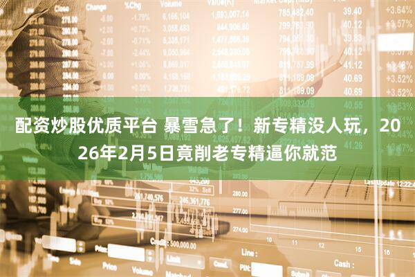 配资炒股优质平台 暴雪急了！新专精没人玩，2026年2月5日竟削老专精逼你就范
